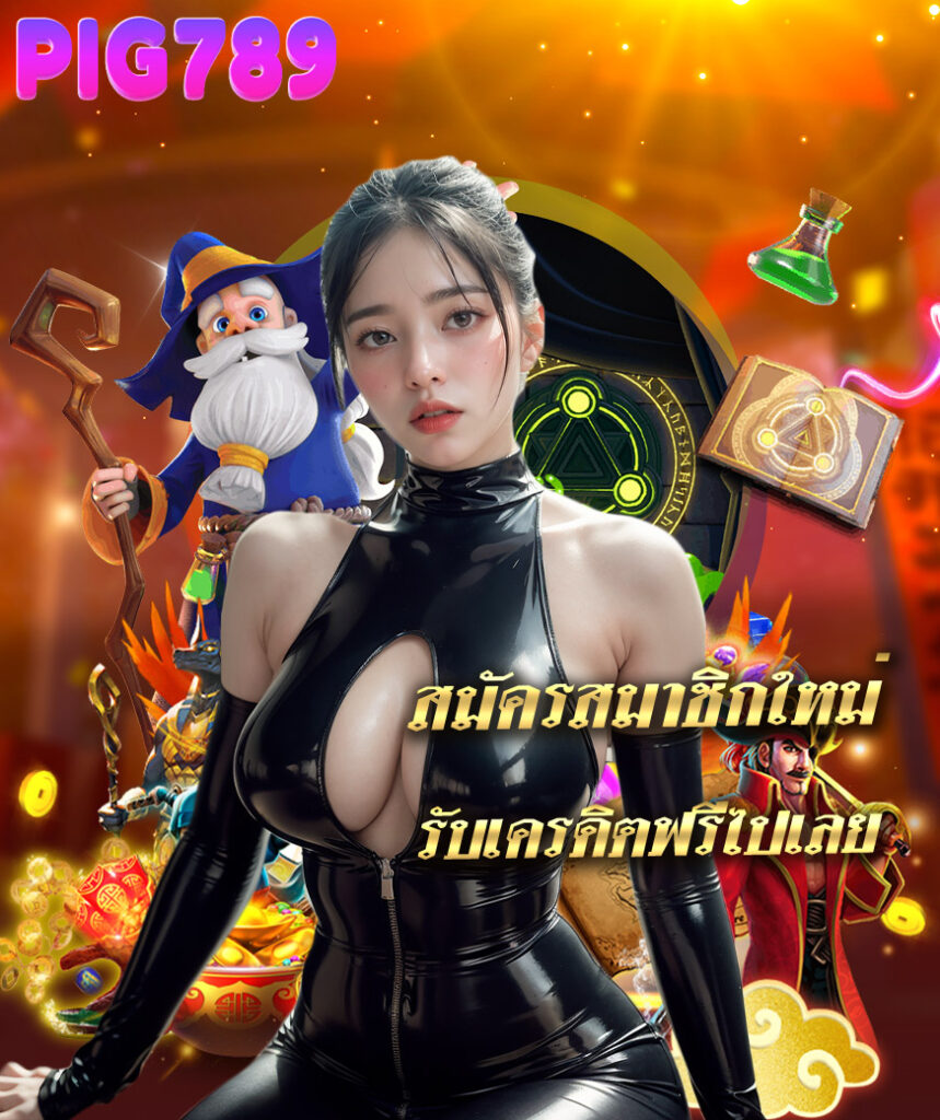 pig789 เข้าสู่ระบบ